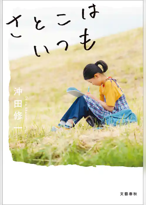 さとこはいつも【特別掌編付】