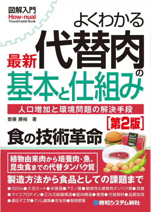 図解入門よくわかる 最新 代替肉の基本と仕組み［第2版］