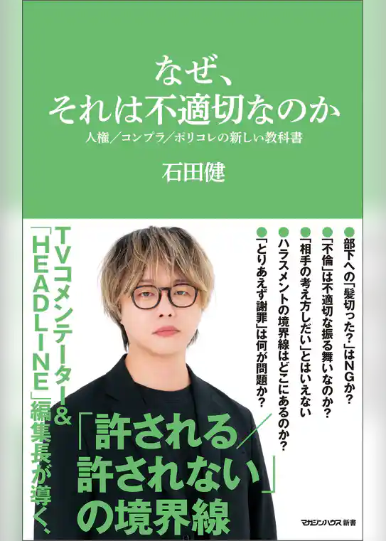 なぜ、それは不適切なのか 人権/コンプラ/ポリコレの新しい教科書(マガジンハウス新書)