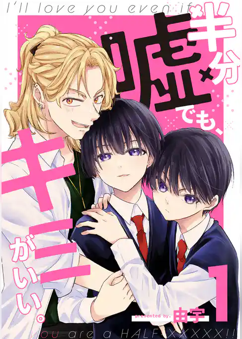半分嘘でも、キミがいい。