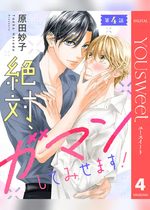 【単話売】絶対、ガマンしてみせます！