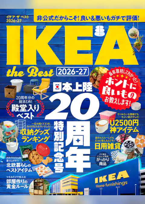 【電子書籍限定】IKEA the Best 2026-27