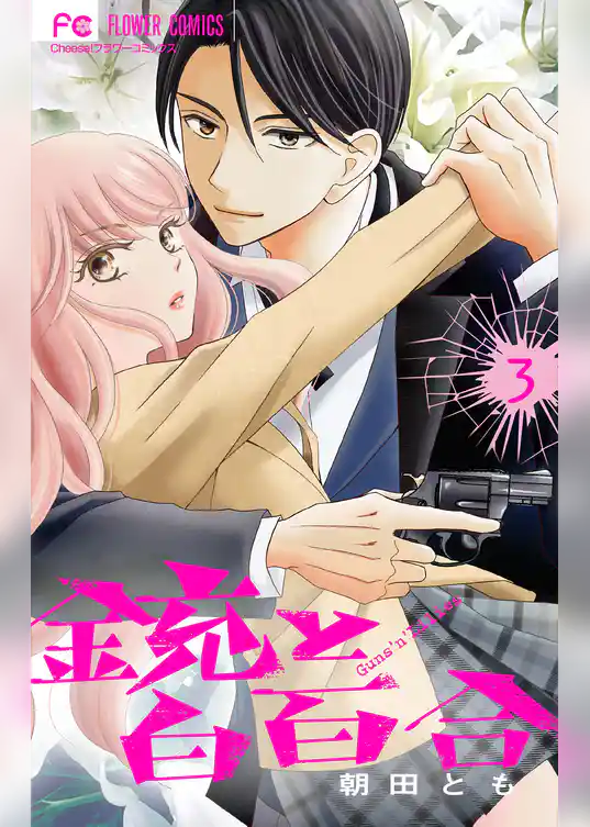 銃と白百合【マイクロ】