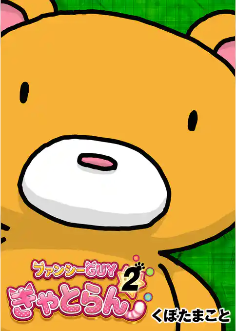 ファンシーGUYきゃとらん