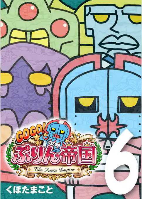 GOGO！ ぷりん帝国