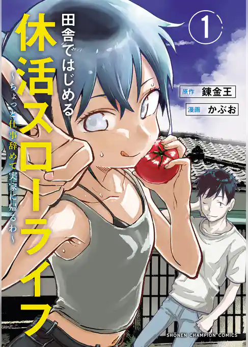 【期間限定 試し読み増量版】田舎ではじめる休活スローライフ~ちょっと仕事辞めて実家に帰るわ~