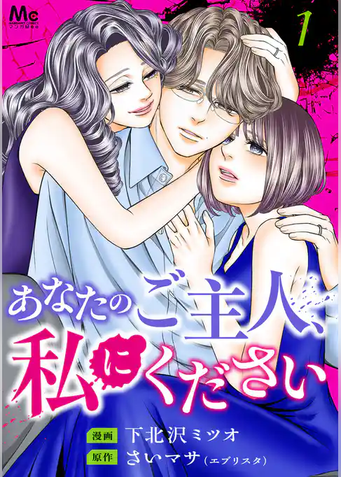 あなたのご主人、私にください 単行本版