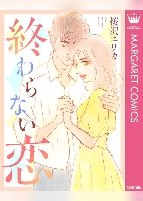 終わらない恋