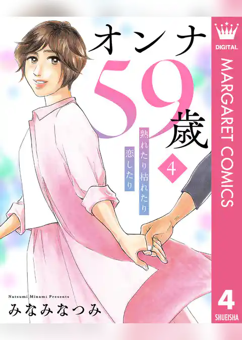 オンナ59歳 熟れたり枯れたり恋したり