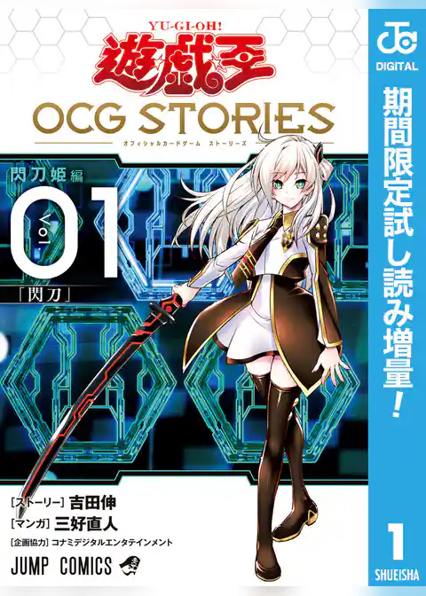 遊☆戯☆王 OCG STORIES【期間限定試し読み増量】