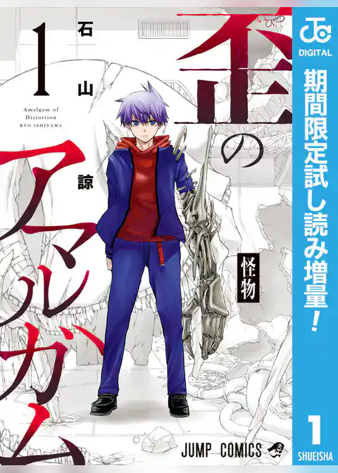 歪のアマルガム【期間限定試し読み増量】