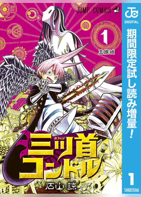 三ツ首コンドル【期間限定試し読み増量】
