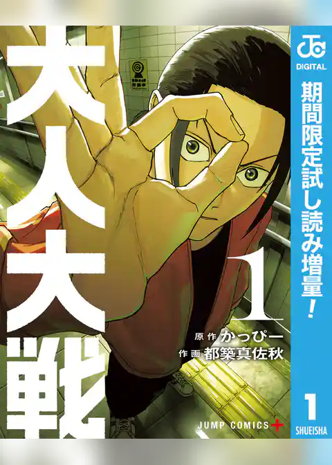 大人大戦【期間限定試し読み増量】