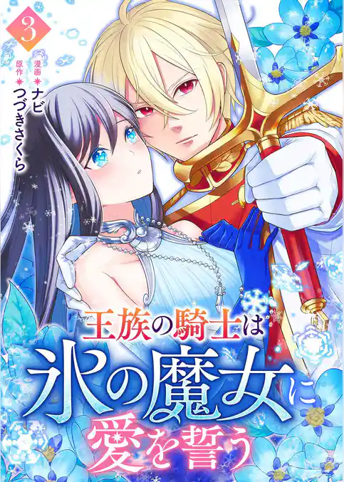 王族の騎士は氷の魔女に愛を誓う