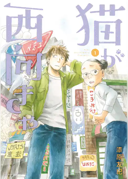 【期間限定　試し読み増量版】猫が西向きゃ