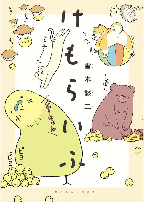 【期間限定　試し読み増量版】けもらいふ