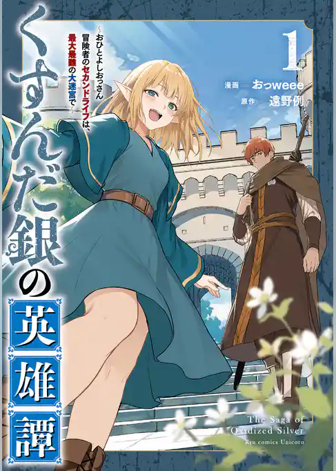 くすんだ銀の英雄譚 ~おひとよしおっさん冒険者のセカンドライフは、最大最難の大迷宮で~