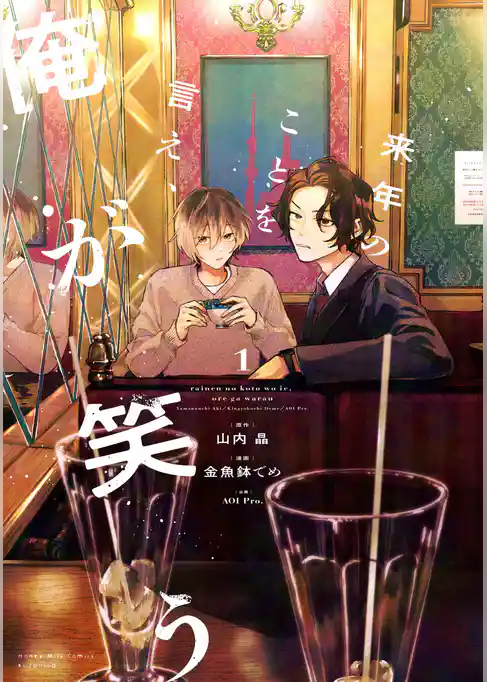 【期間限定 試し読み増量版】来年のことを言え、俺が笑う