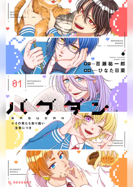 【期間限定 試し読み増量版】バグダン ※その男たち取り扱い注意につき