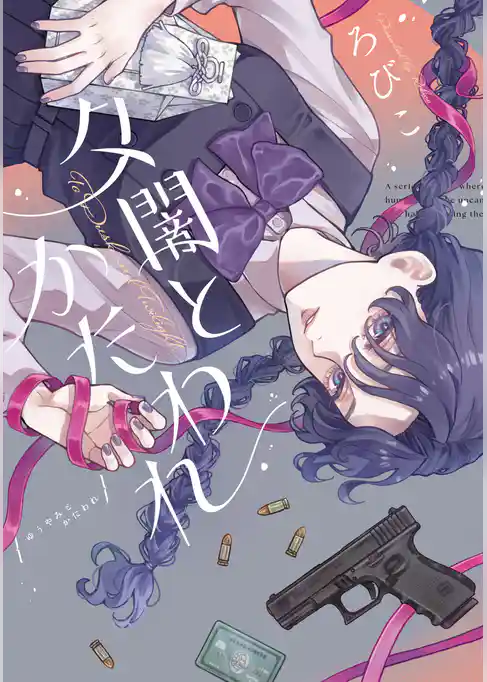 【期間限定 試し読み増量版】夕闇とかたわれ