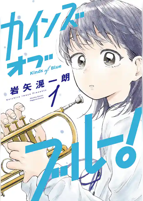 【期間限定　試し読み増量版】カインズオブブルー！