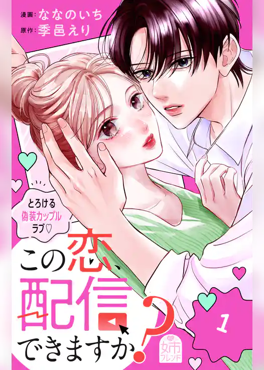 【期間限定　試し読み増量版】この恋、配信できますか？