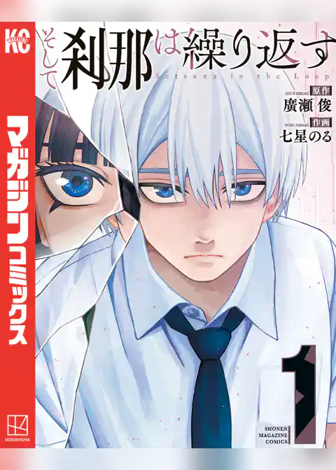 【期間限定 試し読み増量版】そして刹那は繰り返す