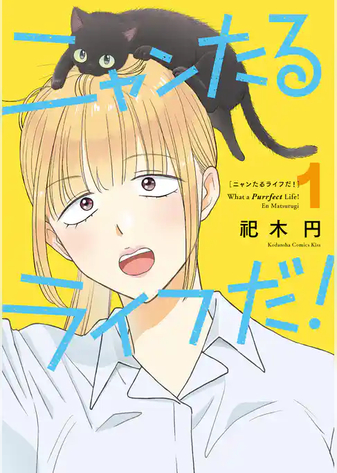 【期間限定 試し読み増量版】ニャンたるライフだ!