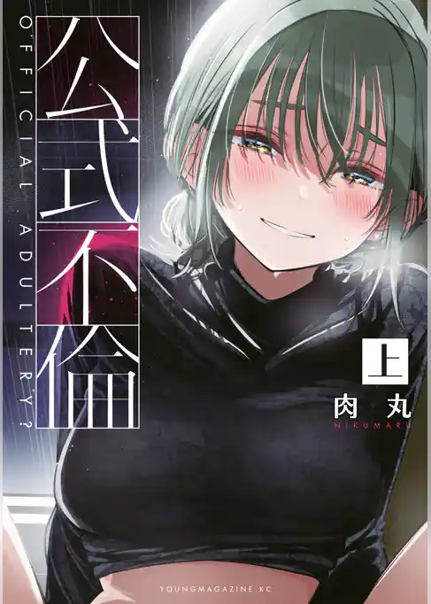【期間限定　試し読み増量版】公式不倫
