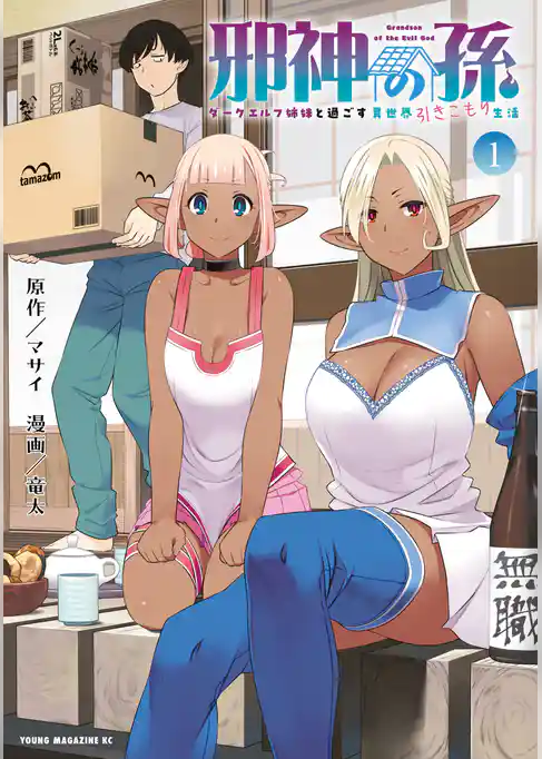 【期間限定 試し読み増量版】邪神の孫 ダークエルフ姉妹と過ごす異世界引きこもり生活