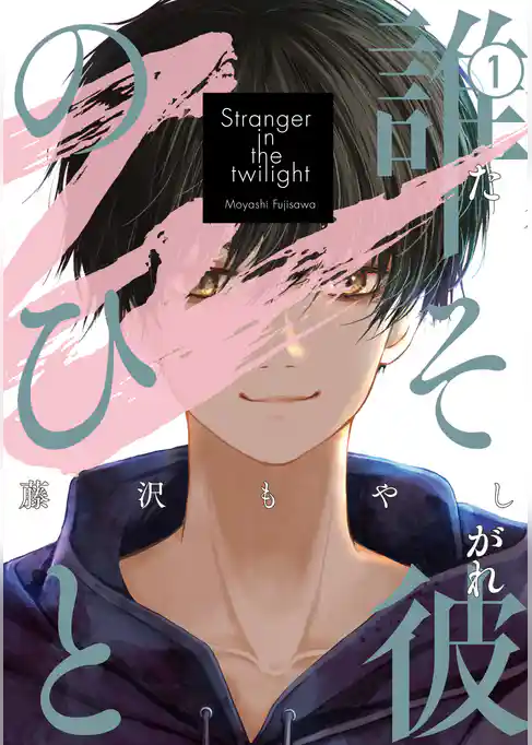 【期間限定　試し読み増量版】誰そ彼のひと