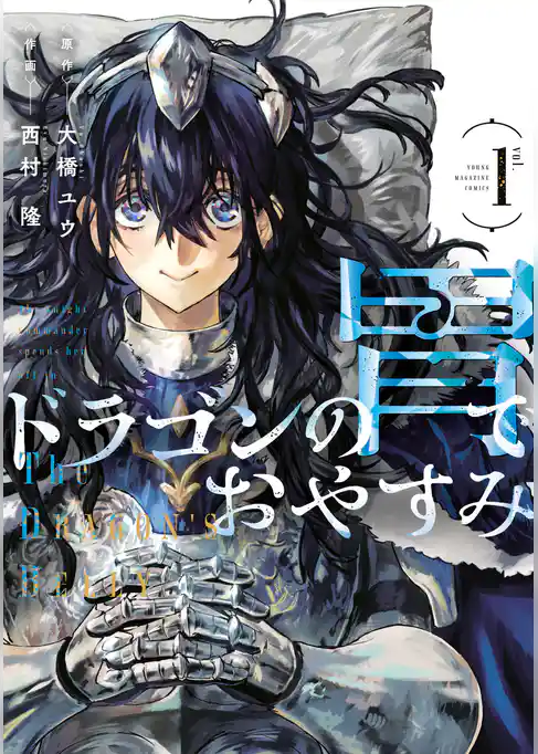 【期間限定 試し読み増量版】ドラゴンの胃でおやすみ