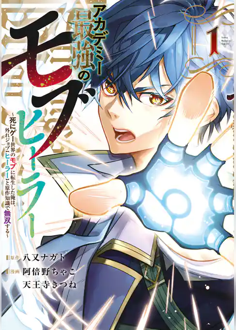 【期間限定　試し読み増量版】アカデミー最強のモブヒーラー　～死にゲー世界のモブに転生した俺は、外れジョブ【ヒーラー】と原作知識で無双する～