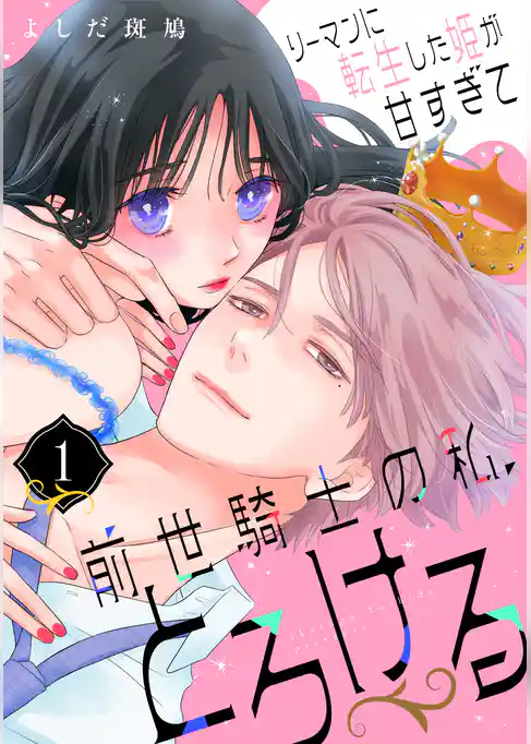 【期間限定 試し読み増量版】リーマンに転生した姫が甘すぎて前世騎士の私、とろける