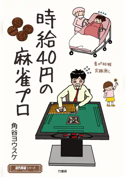 時給40円の麻雀プロ