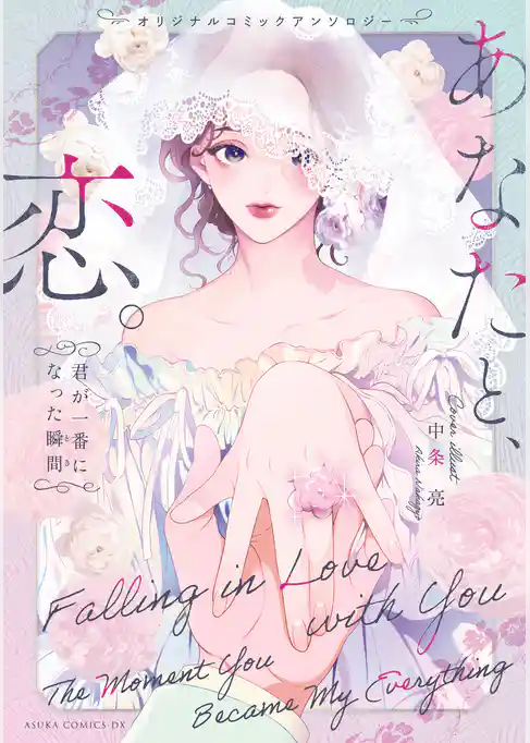 オリジナルコミックアンソロジー あなたと、恋。~君が一番になった瞬間~