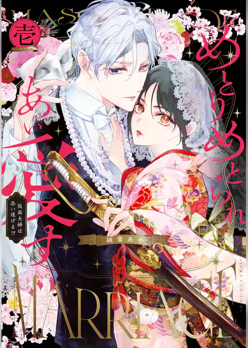めとりめとられあい愛す　仮面夫婦は添い遂げる！？