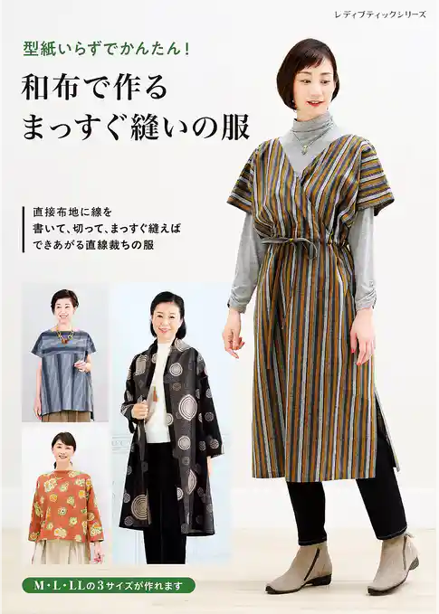 和布で作るまっすぐ縫いの服