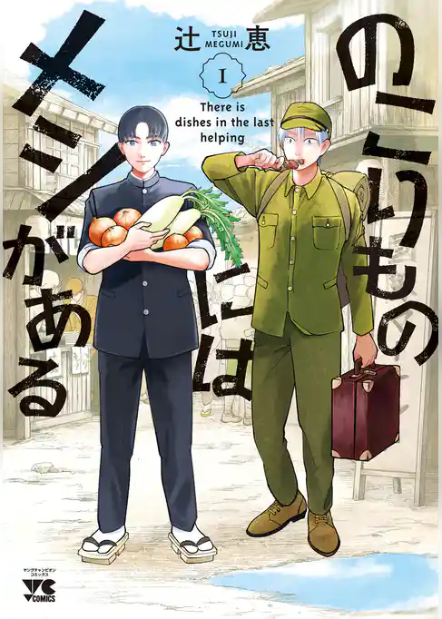 【期間限定 試し読み増量版】のこりものにはメシがある