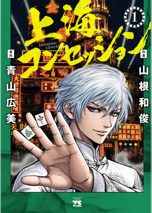 【期間限定　試し読み増量版】上海コンセッション