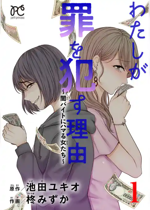 【期間限定 試し読み増量版】わたしが罪を犯す理由~闇バイトにハマる女たち~