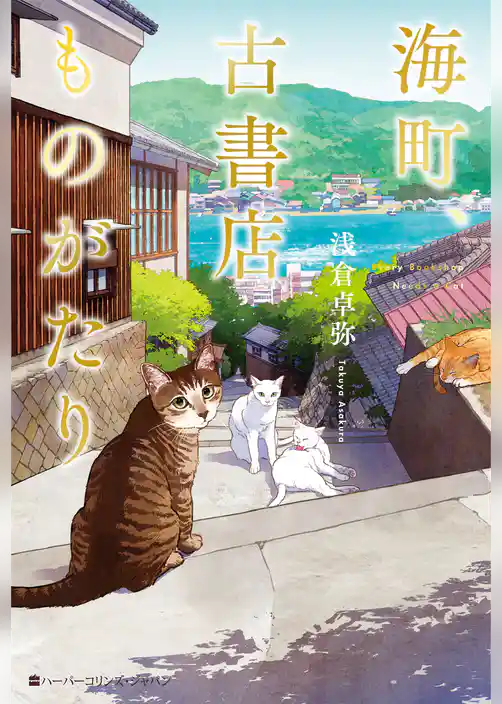 海町、古書店ものがたり