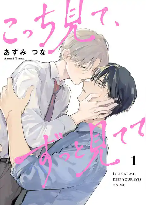 こっち見て、ずっと見てて【描き下ろしおまけ付き特装版】