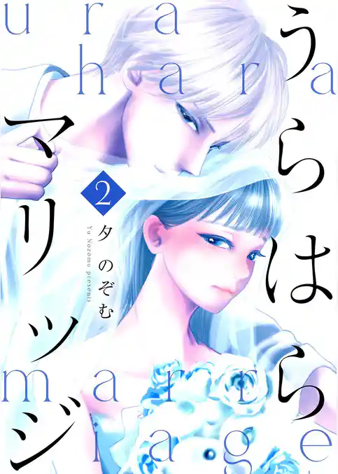 うらはらマリッジ【描き下ろしおまけ付き特装版】