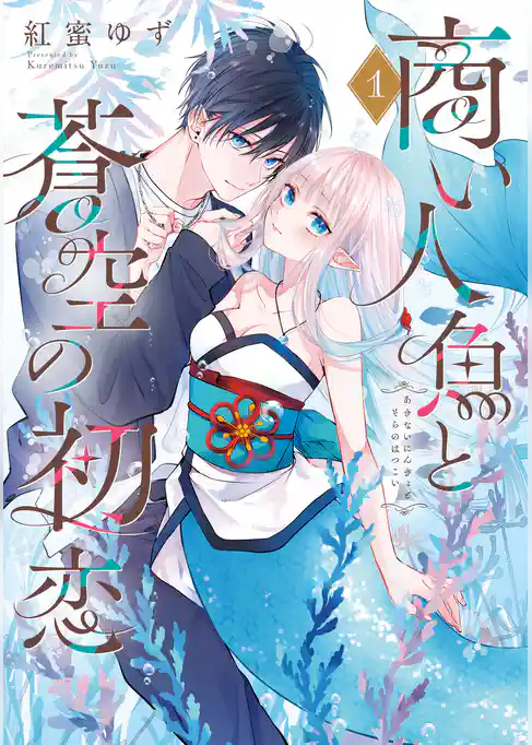 【期間限定 試し読み増量版】商い人魚と蒼空の初恋