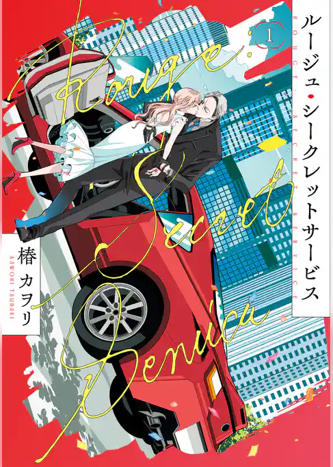 【期間限定　試し読み増量版】ルージュ・シークレットサービス