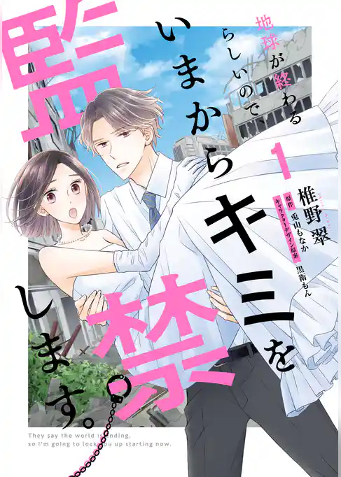 【期間限定　試し読み増量版】地球が終わるらしいので、いまからキミを監禁します。
