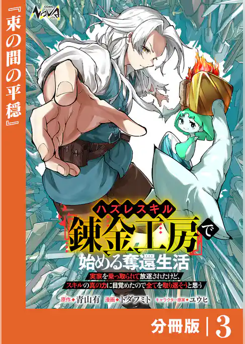 ハズレスキル『錬金工房』で始める奪還生活【分冊版】