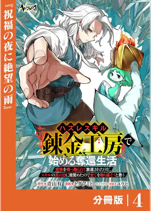 ハズレスキル『錬金工房』で始める奪還生活【分冊版】