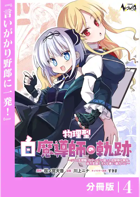 物理型白魔導師の軌跡~ソロの支援職、自分にバフを盛って攻撃特化無双。後方支援? そんな事より暴力です!~【分冊版】